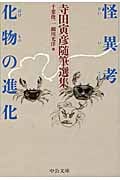 怪異考/化物の進化 寺田寅彦随筆選集 (中公文庫)