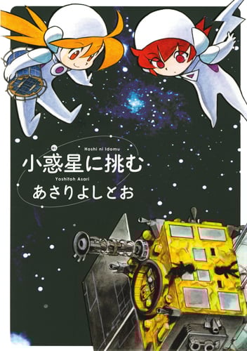 小惑星に挑む