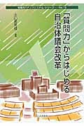 「質問力」からはじめる自治体議会改革 (地域ガバナンスシステム・シリーズ No.16)