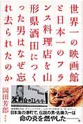 世界一の映画館と日本一のフランス料理店を山形県酒田につくった男はなぜ忘れ去られたのか