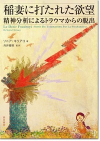 稲妻に打たれた欲望 精神分析によるトラウマからの脱出