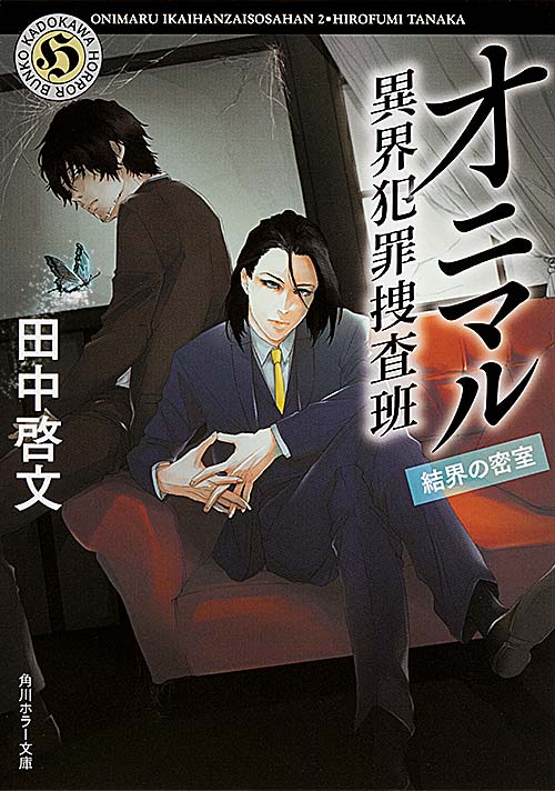 オニマル 異界犯罪捜査班 結界の密室 (角川ホラー文庫)の詳細を見る