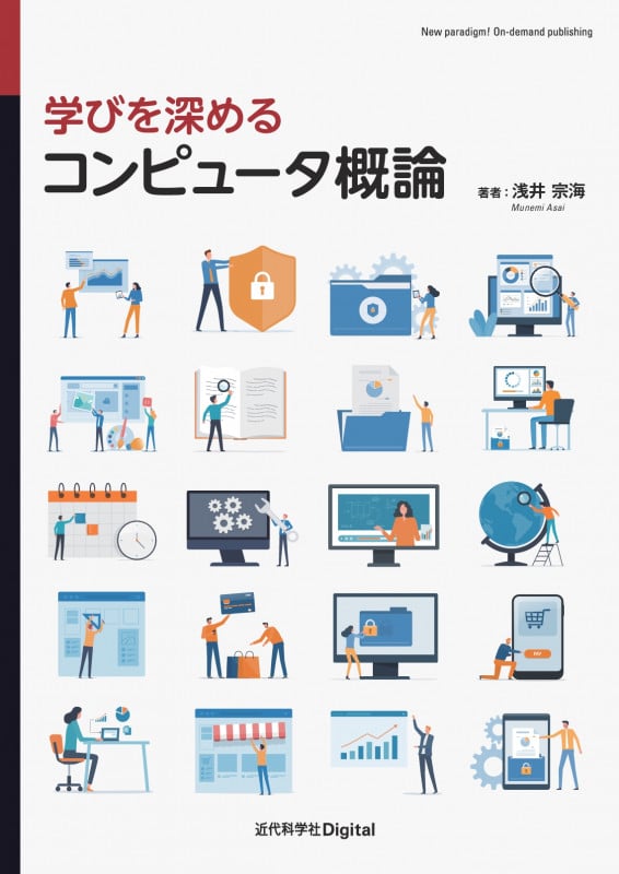 学びを深める コンピュータ概論 (近代科学社Digital)