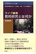 ライブ講義・質的研究とは何か SCQRMベーシック編 研究の着想からデータ収集、分析、モデル構築まで