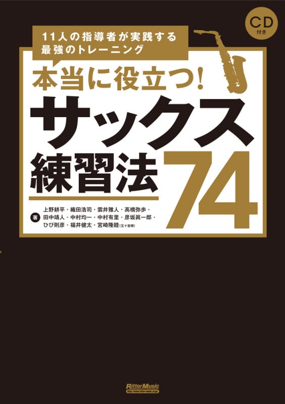 本当に役立つ!サックス練習法74 11人の指導者が実践する最強のトレーニング