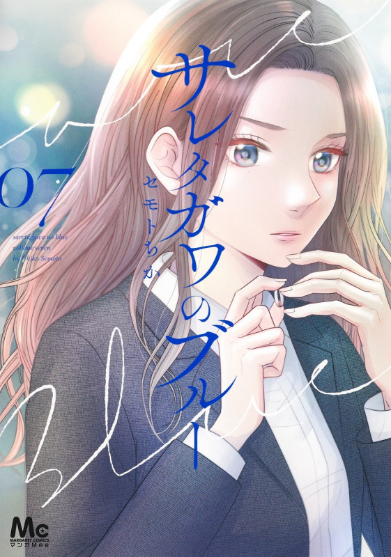 サレタガワのブルー (07) (マーガレットC)