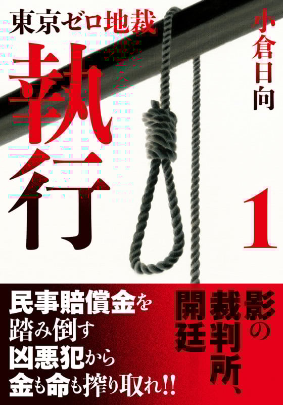 執行 東京ゼロ地裁 (1) (双葉文庫)