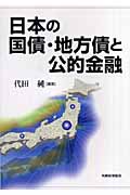 日本の国債・地方債と公的金融
