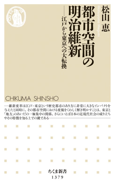 都市空間の明治維新 江戸から東京への大転換 (ちくま新書 1379)