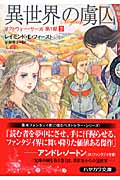 異世界の虜囚 リフトウォー・サーガ第1部 2 (ハヤカワ文庫FT)