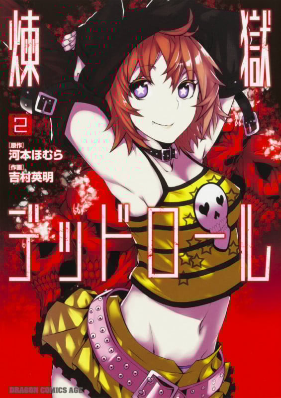 煉獄デッドロール 2 (ドラゴンコミックスエイジ)の詳細を見る