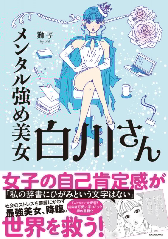 メンタル強め美女白川さん コミックエッセイ (MF comic essay)