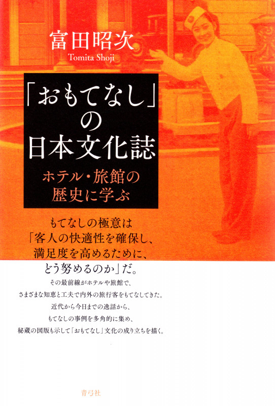 「おもてなし」の日本文化誌 ホテル・旅館の歴史に学ぶ