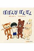 ぽぽんぴぽんぽん (0.1.2.えほん)