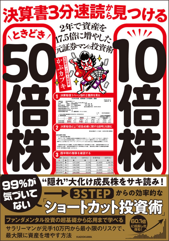 決算書3分速読から見つける10倍株ときどき50倍株 2年で資産を17.5倍に増やした元証券マンの投資術の詳細を見る