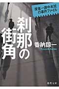 刹那の街角 捜査一課中本班の事件ファイルの詳細を見る