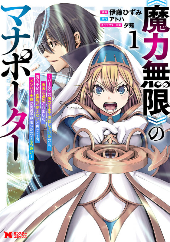 《魔力無限》のマナポーター~パーティの魔力を全て供給していたのに、勇者に追放されました。魔力不足で聖剣が使えないと焦っても、メンバー全員が勇者を見限ったのでもう遅い~ (1) (モンスターコミックス)