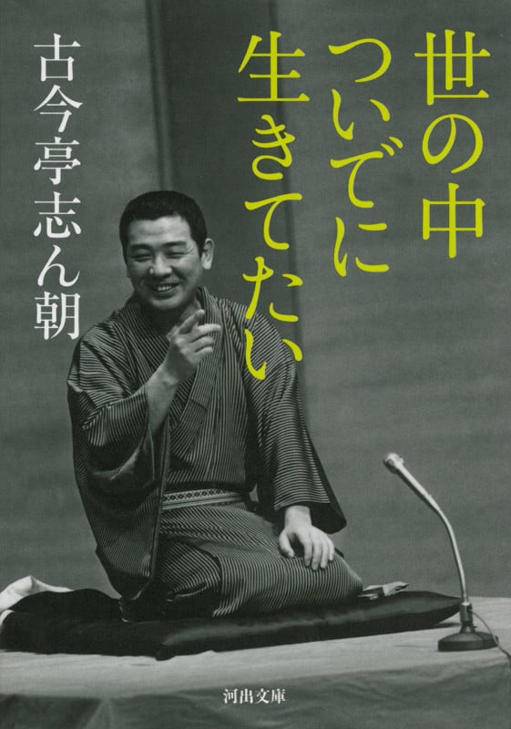 世の中ついでに生きてたい (河出文庫)