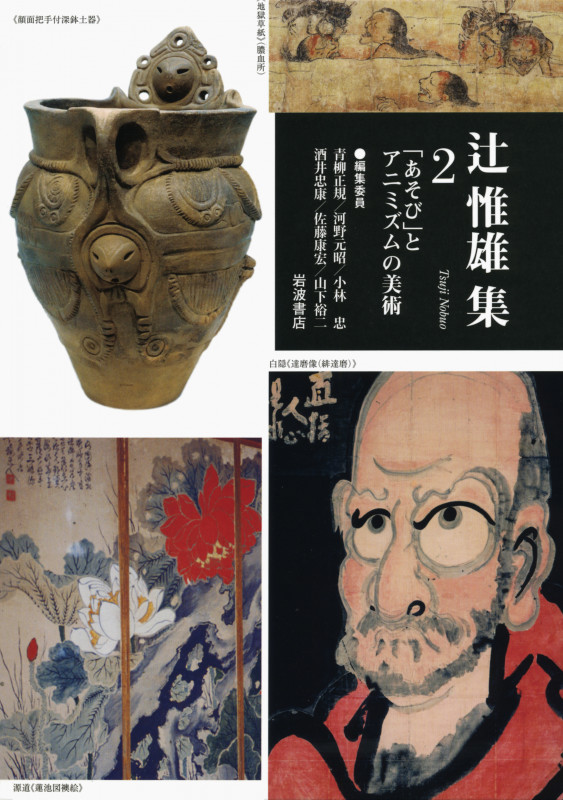 辻惟雄集 (2)の詳細を見る