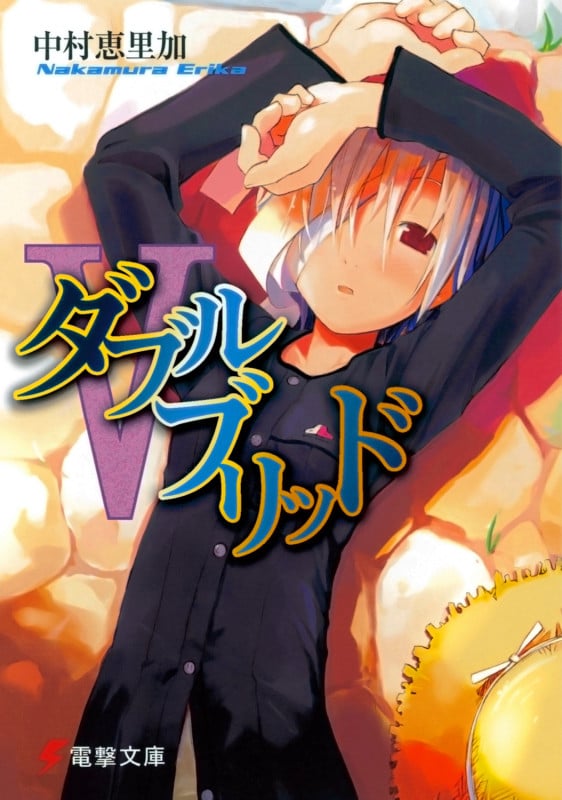 ダブルブリッド (5) (電撃文庫)