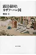 露清帝国とカザフ=ハン国