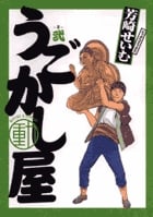 うごかし屋 2 (ビッグ コミックス)の詳細を見る