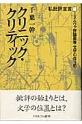 クリニック・クリティック 私批評宣言 (ミネルヴァ評論叢書・文学の在り処 1)