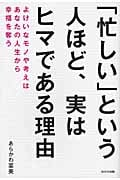 「忙しい」という人ほど、実はヒマである理由 よけいなモノや考えはあなたの人生から幸福を奪う