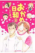 おかめ日和(8)の詳細を見る