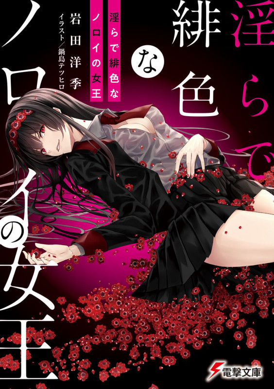 淫らで緋色なノロイの女王 (1) (電撃文庫)の詳細を見る