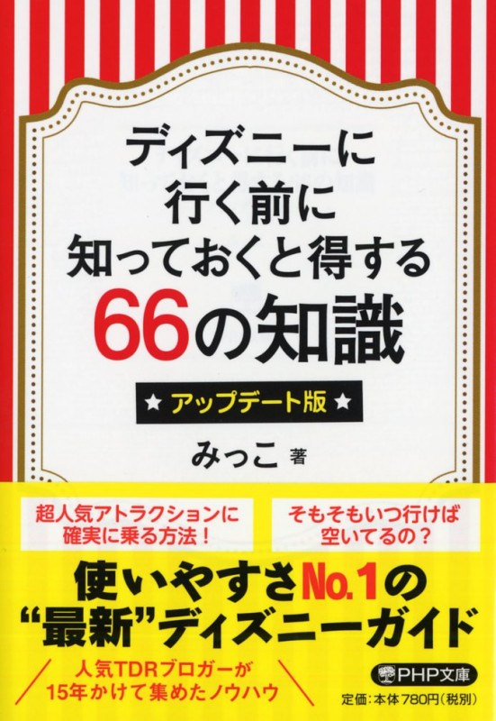 ディズニーに行く前に知っておくと得する66の知識 アップデート版 (PHP文庫)