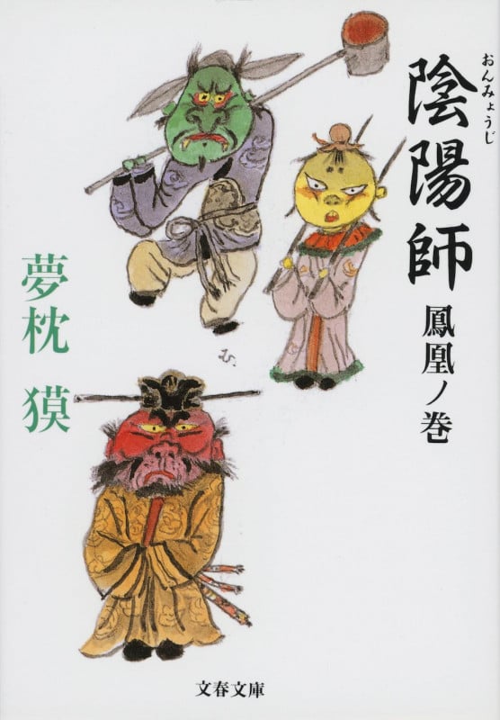 陰陽師 鳳凰ノ巻 (文春文庫)