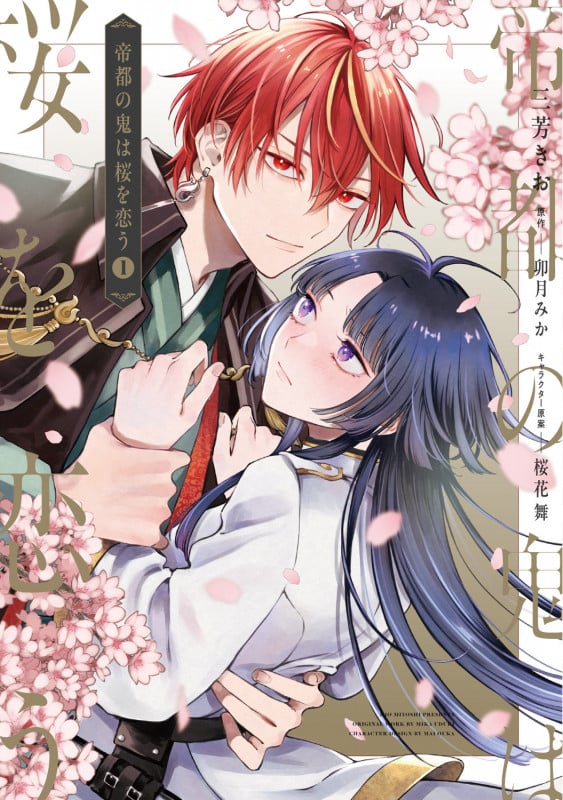 帝都の鬼は桜を恋う(1) (フロース コミック)