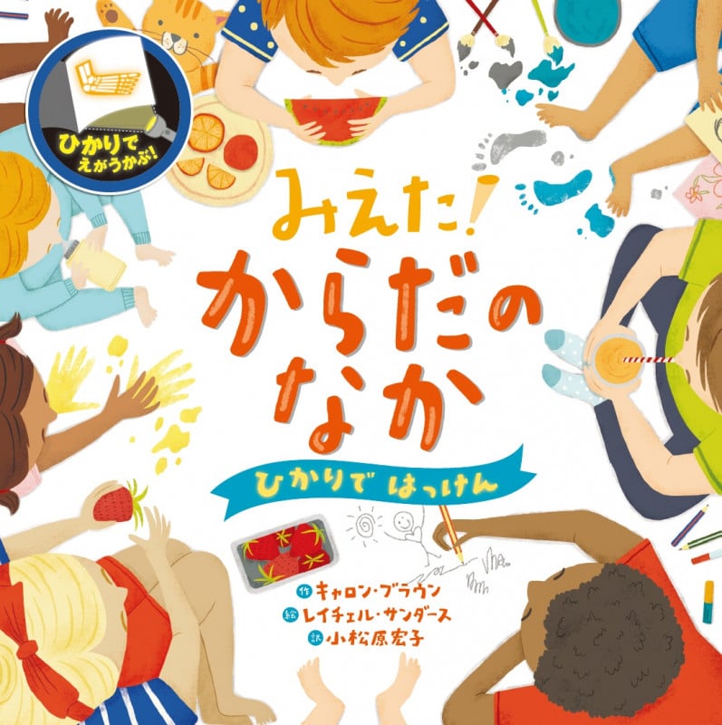 みえた!からだのなか (ひかりではっけん)
