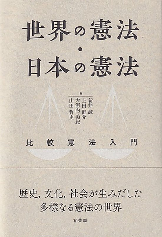 世界の憲法・日本の憲法 比較憲法入門