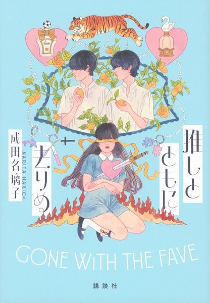 推しとともに去りぬ