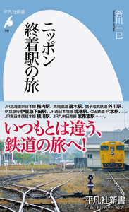 ニッポン終着駅の旅 (平凡社新書 881)
