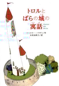 トロルとばらの城の寓話 (ポプラ・ウイング・ブックス 10)