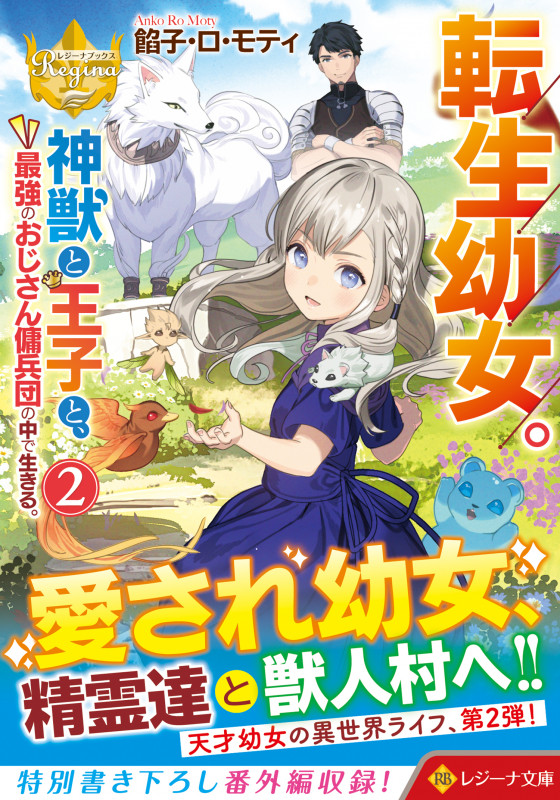 転生幼女。神獣と王子と、最強のおじさん傭兵団の中で生きる。 (2) (レジーナ文庫)