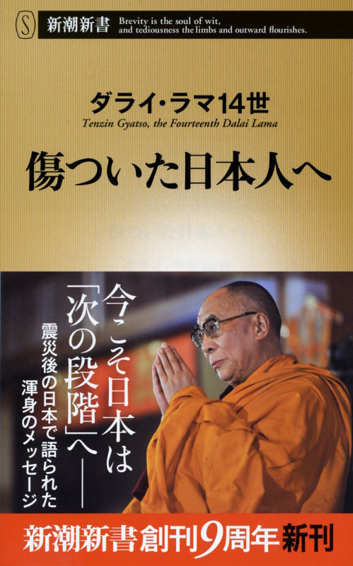 傷ついた日本人へ (新潮新書)
