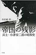 帝国の残影 兵士・小津安二郎の昭和史