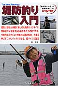 堤防釣り入門 「釣れるチカラ」の基礎が身につくDVD付き (The New Standard)