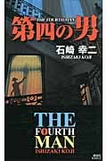 第四の男