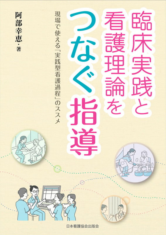 臨床実践と看護理論をつなぐ指導 現場で使える「実践型看護過程」のススメ
