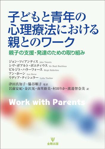 子どもと青年の心理療法における親とのワーク 親子の支援・発達のための取り組み