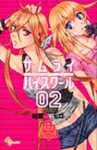 サムライハイスクール (2) (サンデーC)