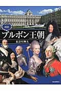 図説 ブルボン王朝 (ふくろうの本/世界の歴史)