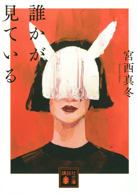 誰かが見ている (講談社文庫)