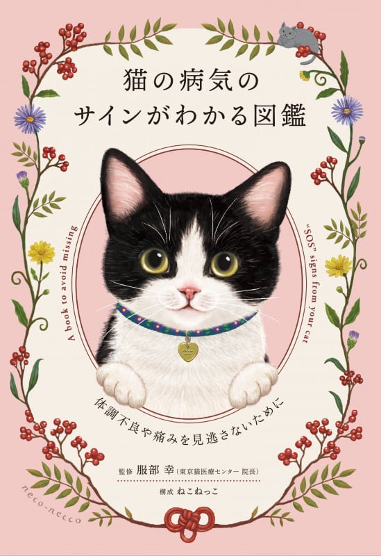 猫の病気のサインがわかる図鑑 〜体調不良や痛みを見逃さないために