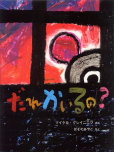 だれかいるの? (単行本)